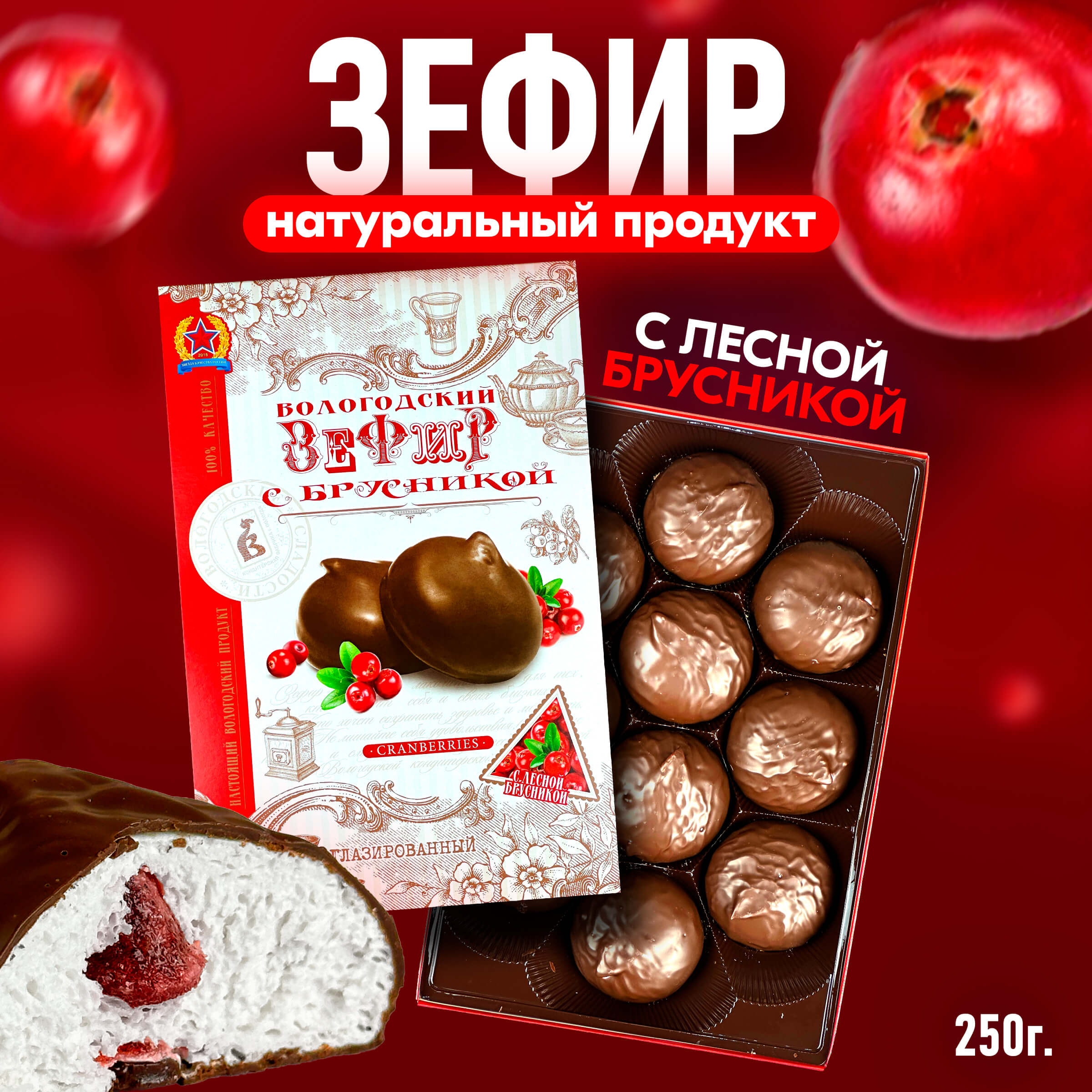 Зефир Вологодский в шоколаде