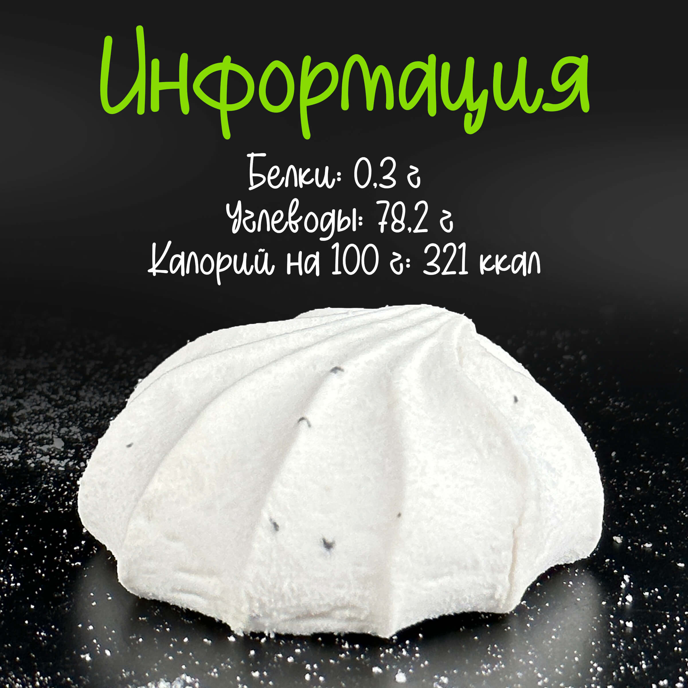 Зефир Вологодский п/п 5 баллов с Чиа 250гр.