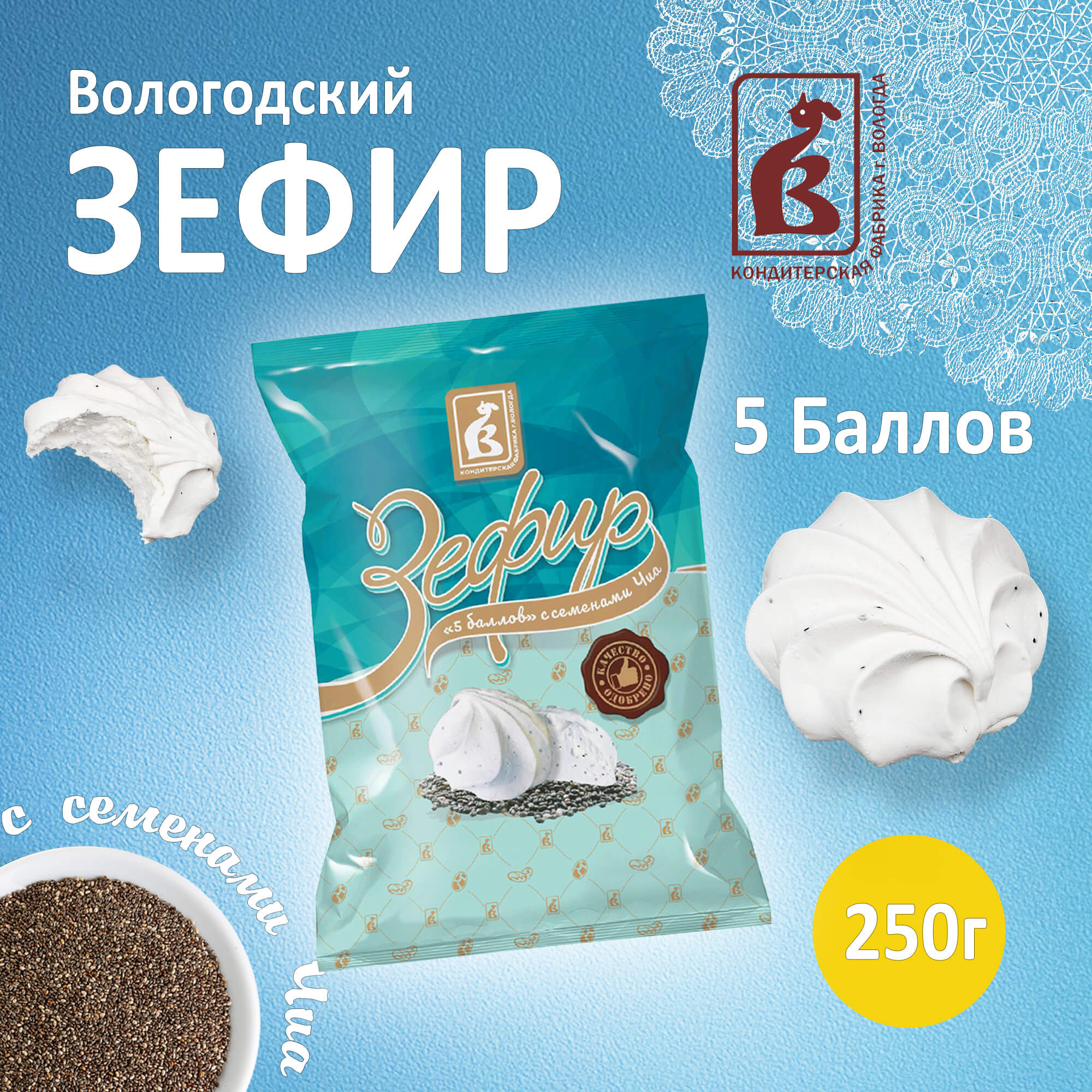 Зефир Вологодский п/п 5 баллов с Чиа 250гр.
