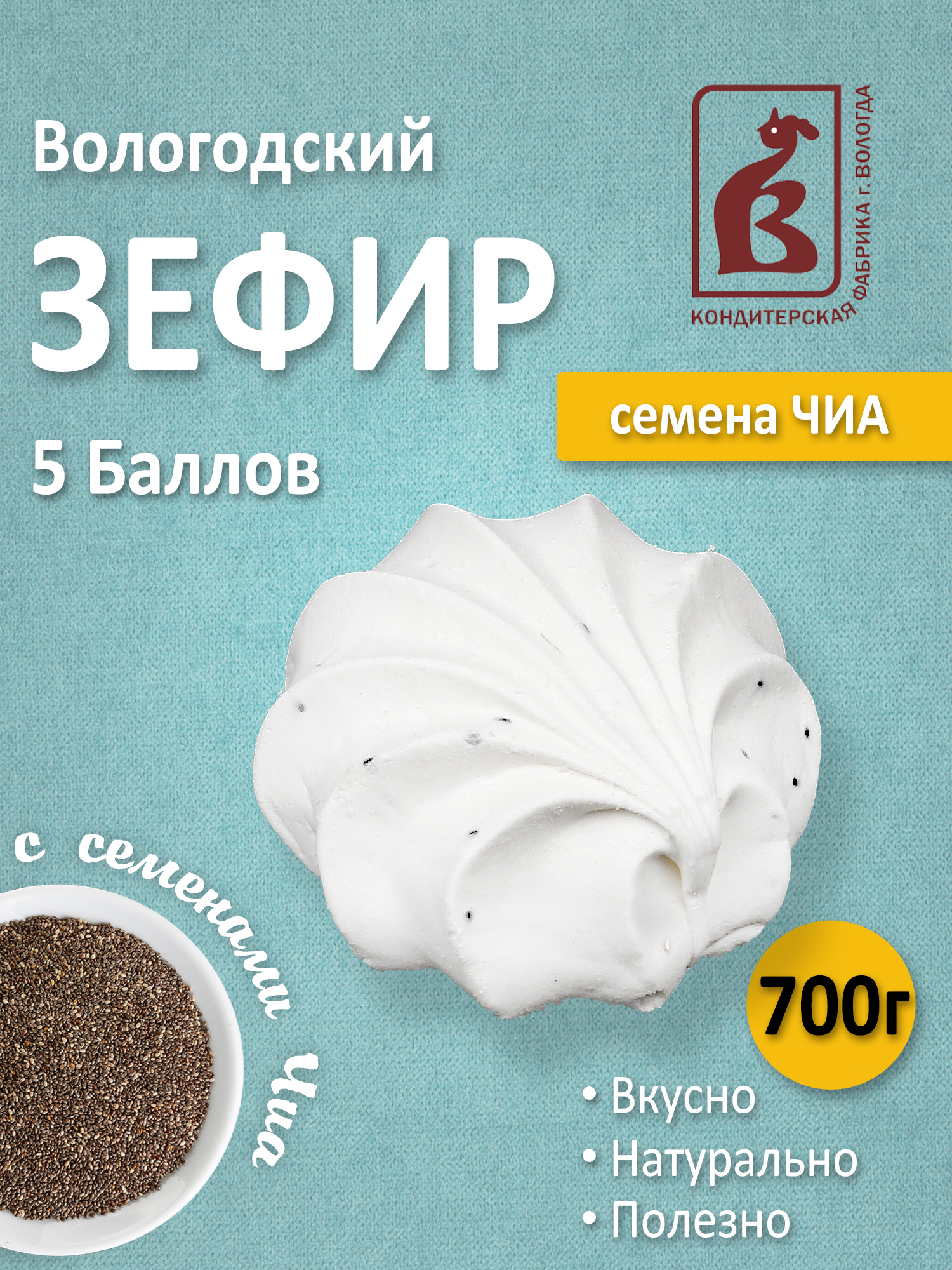 Зефир 5 Баллов с Чиа 700гр. коробка