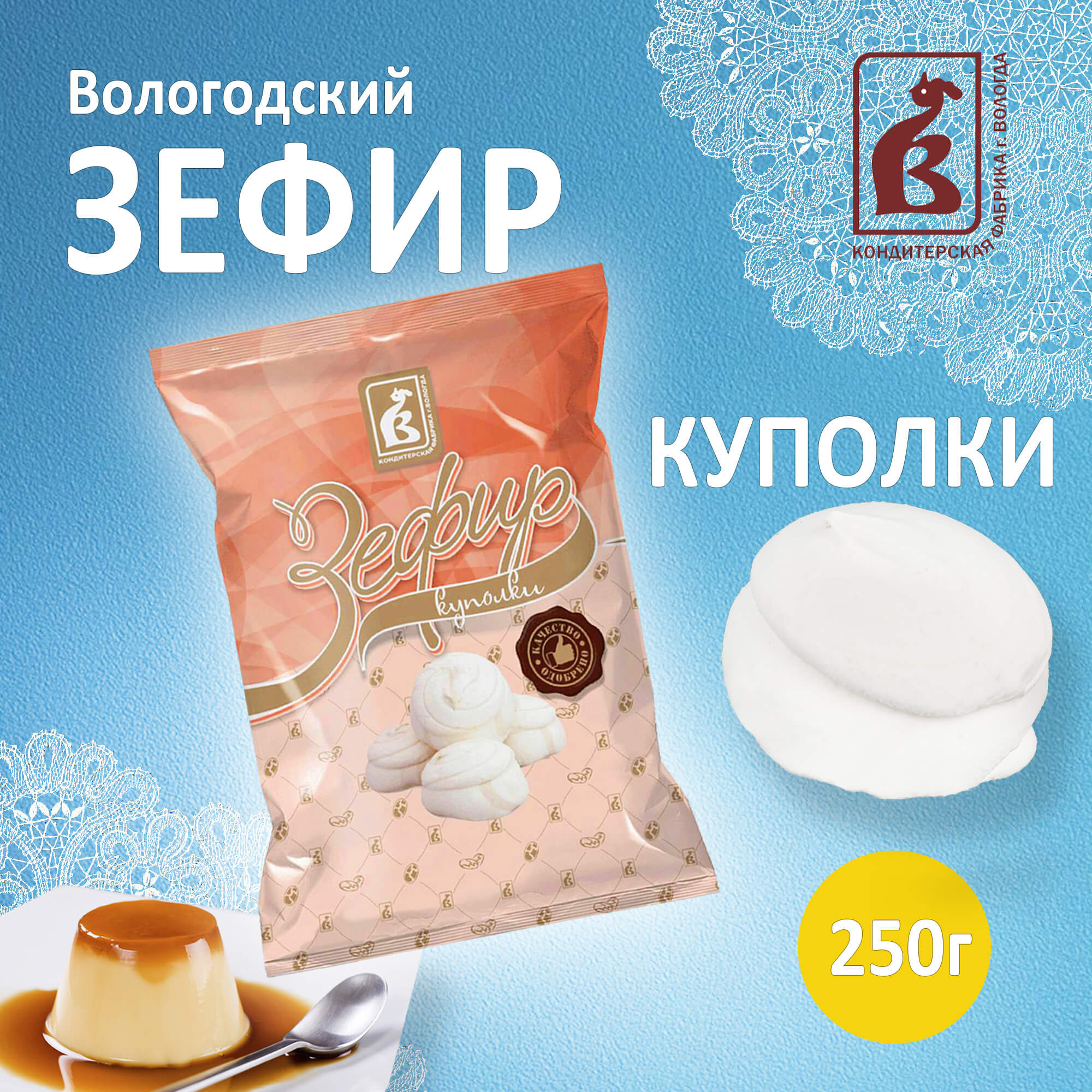 Зефир Вологодский п/п