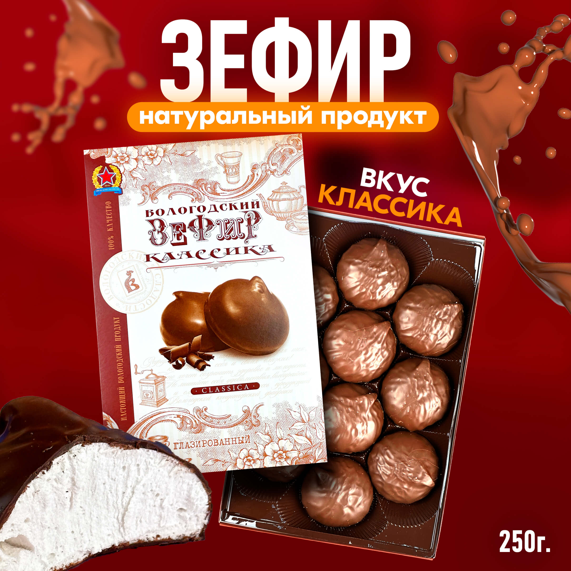 Зефир Вологодский в шоколаде Классика 250гр.