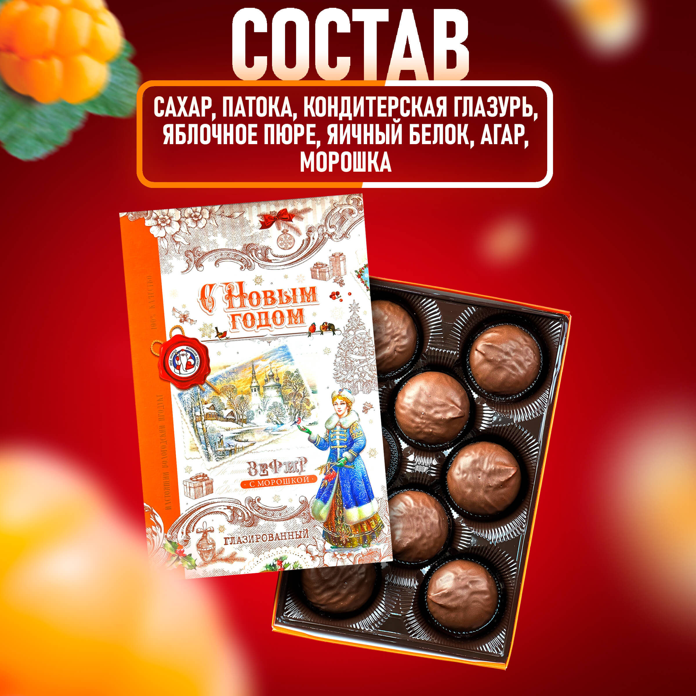 Зефир Вологодский в шоколаде