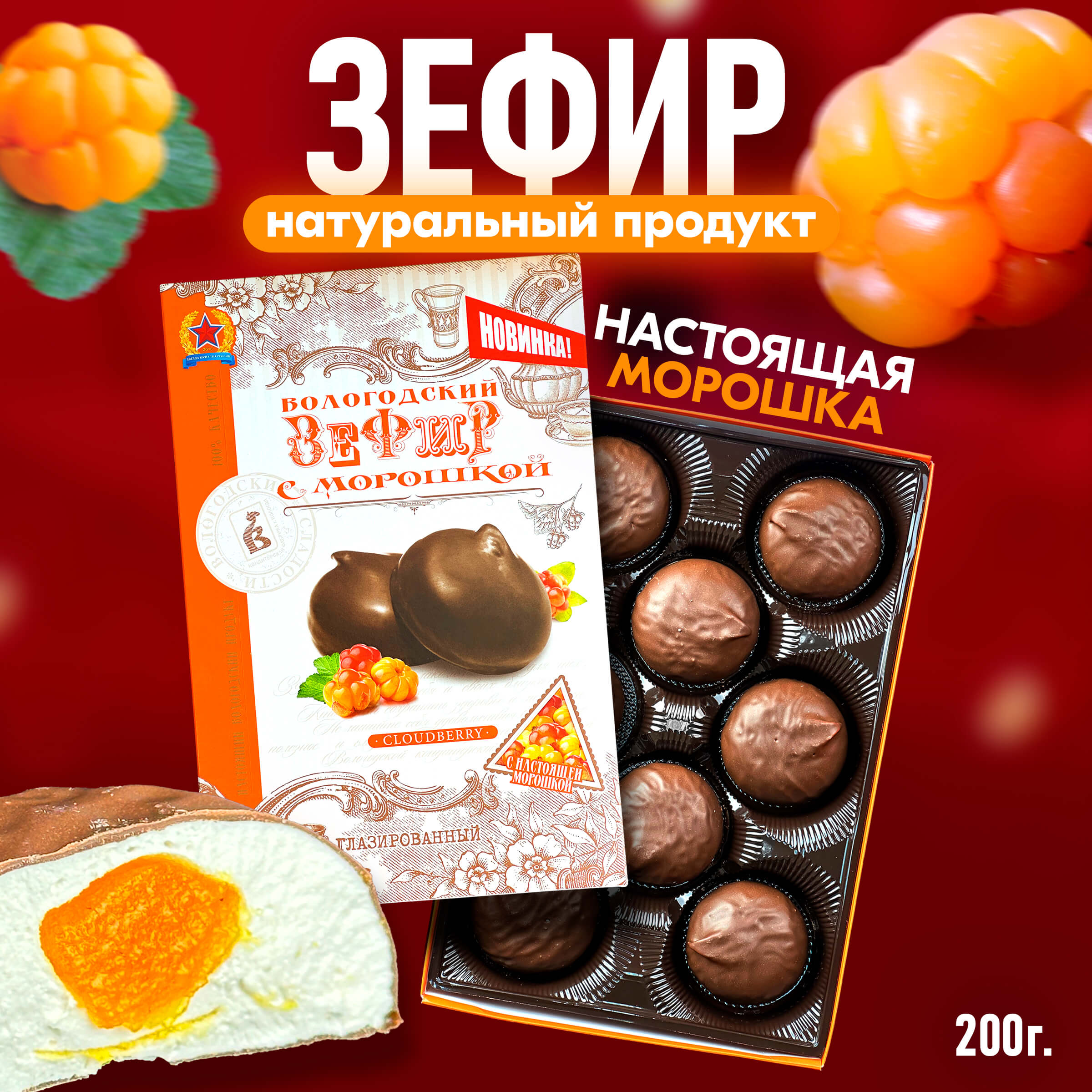 Зефир Вологодский в шоколаде