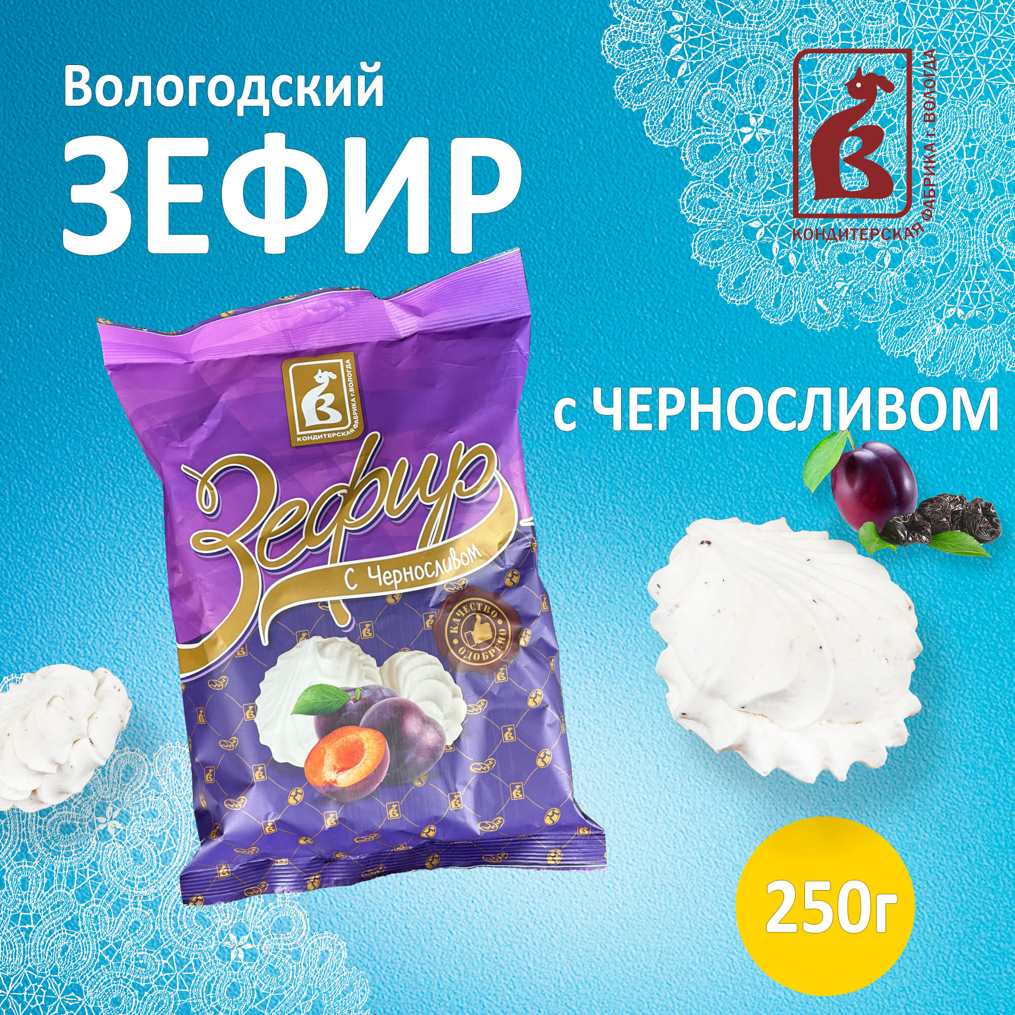 Зефир Вологодский п/п