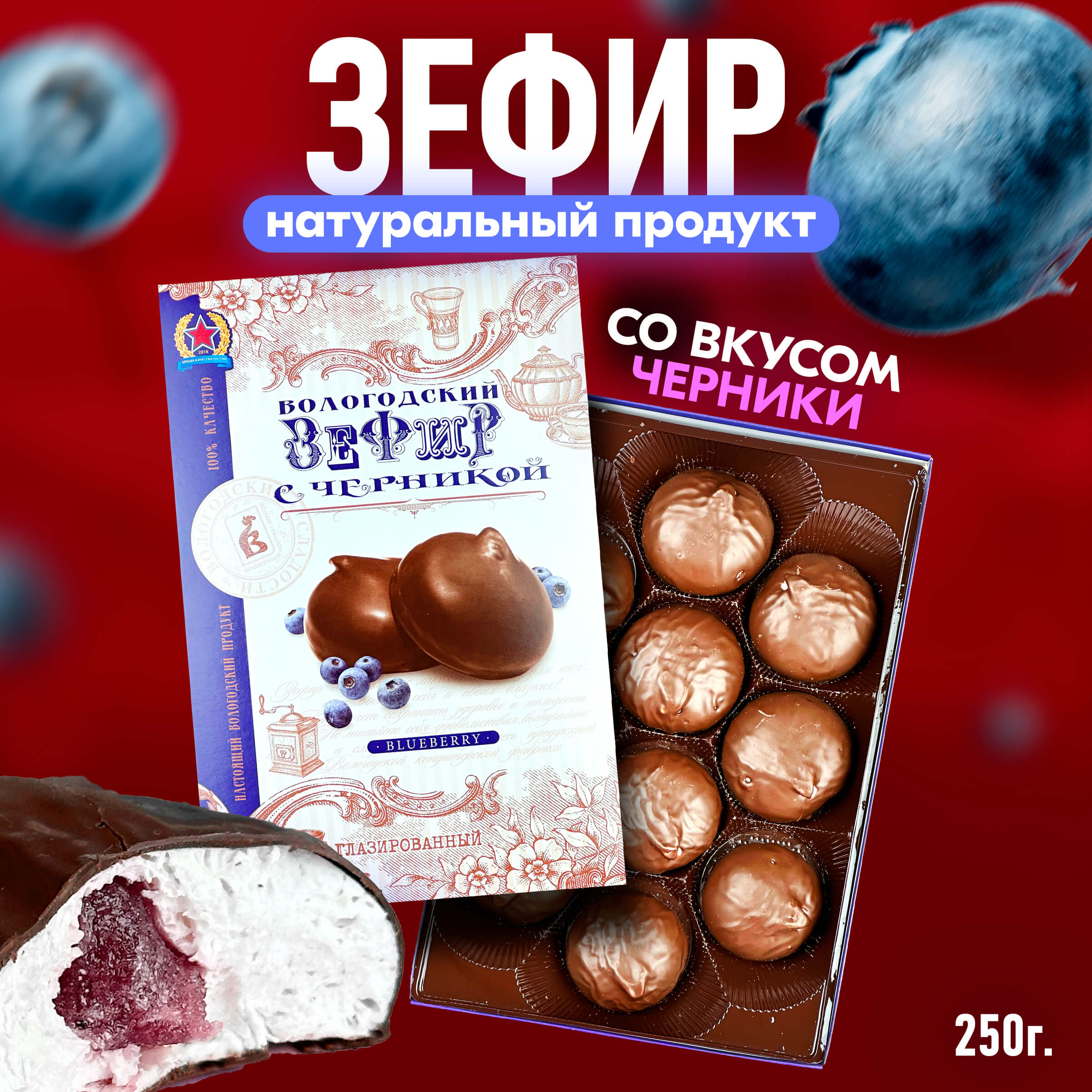 Зефир Вологодский в шоколаде