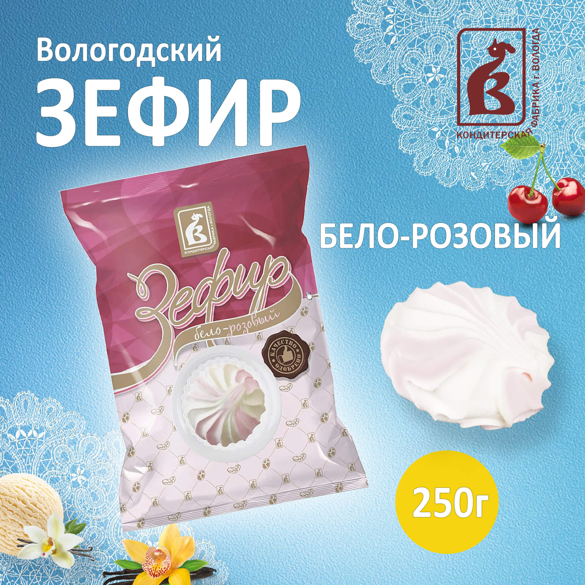 Зефир Вологодский п/п