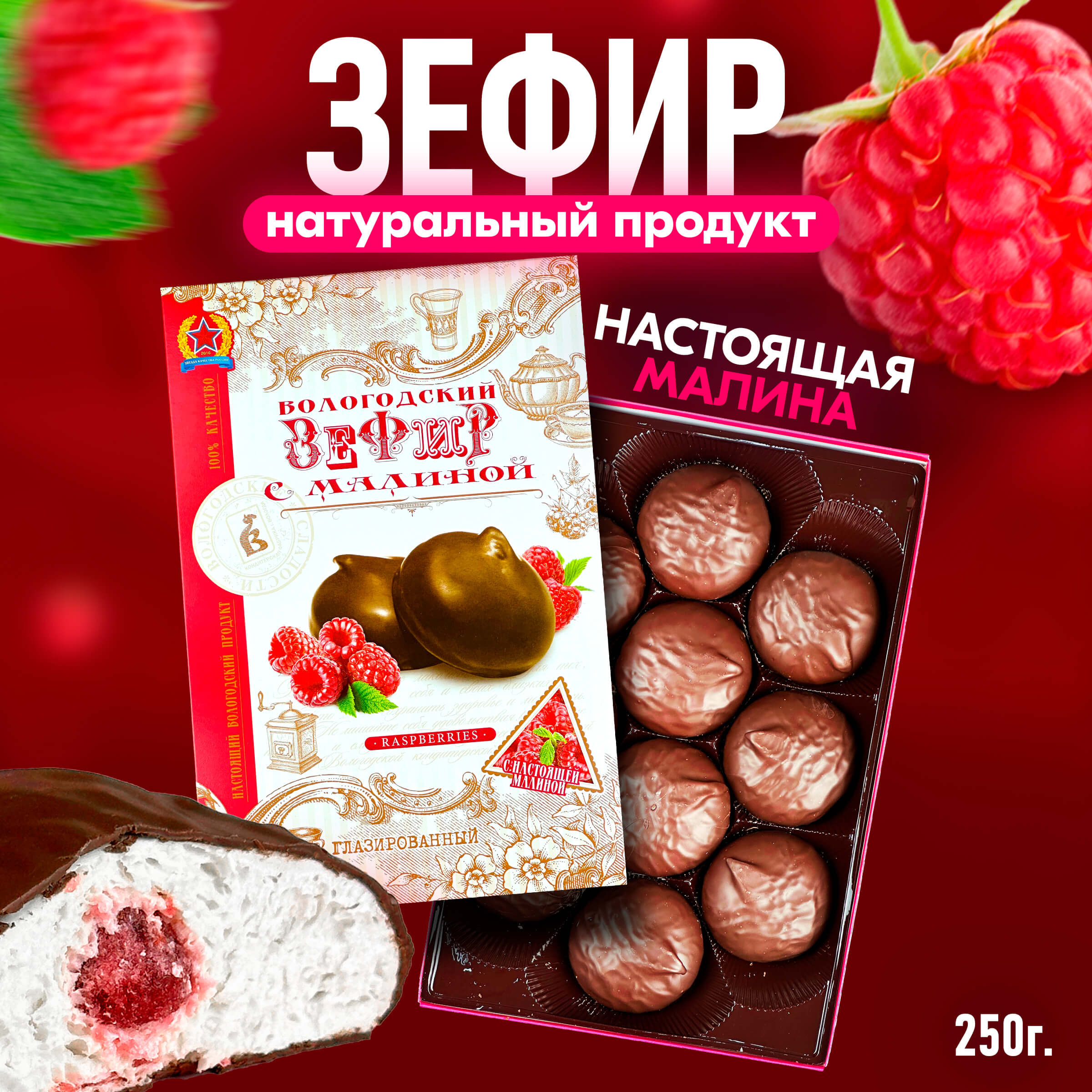 Зефир Вологодский в шоколаде