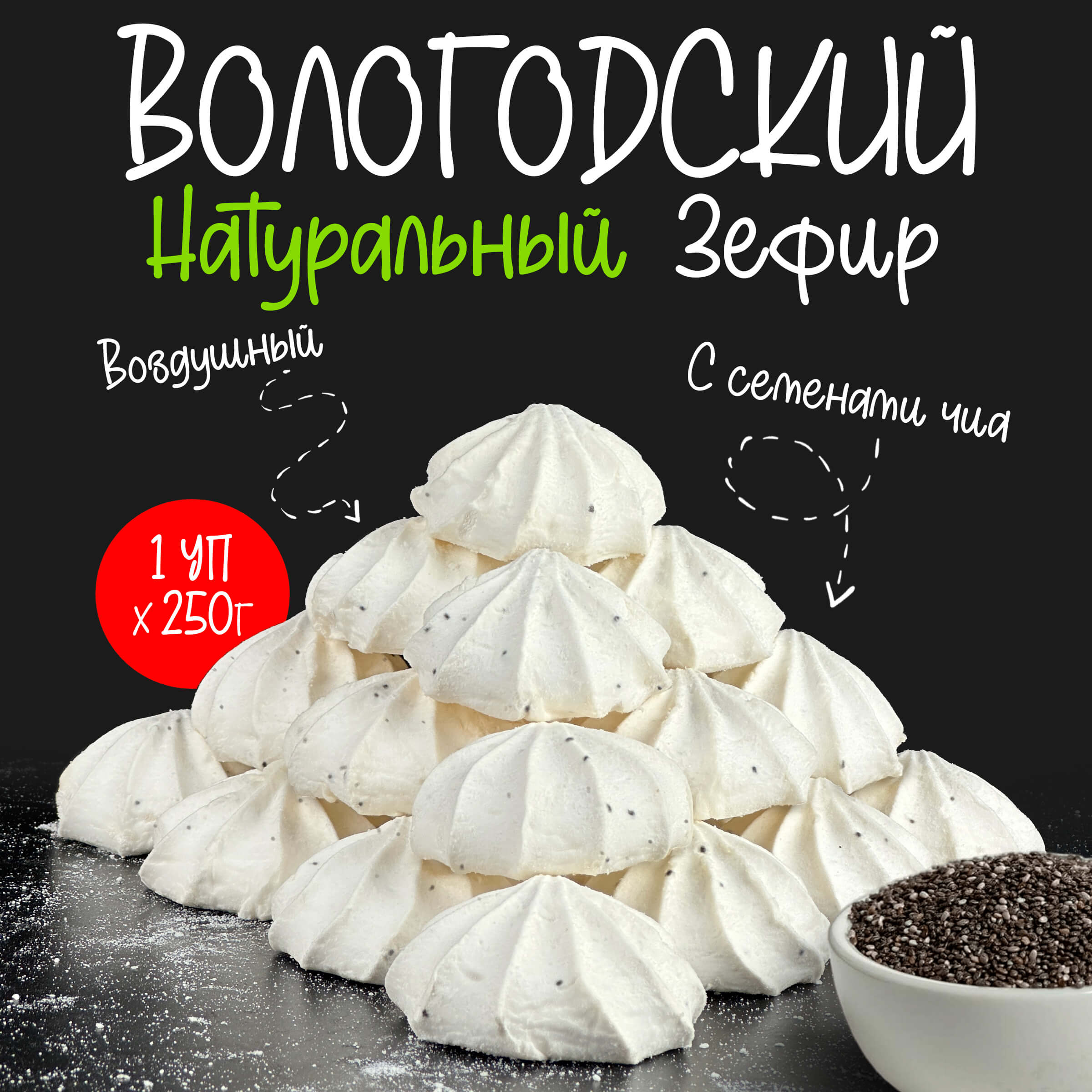 Зефир Вологодский п/п 5 баллов с Чиа 250гр.