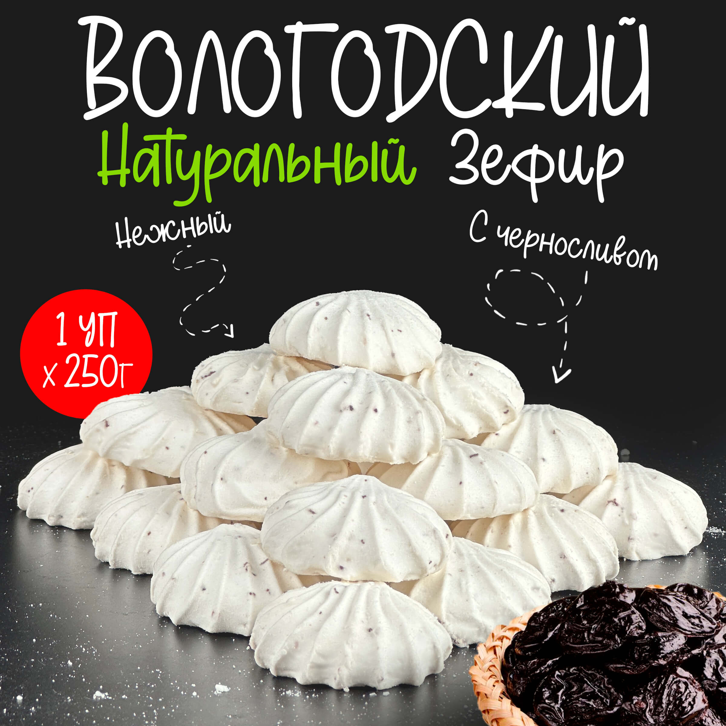Зефир Вологодский п/п
