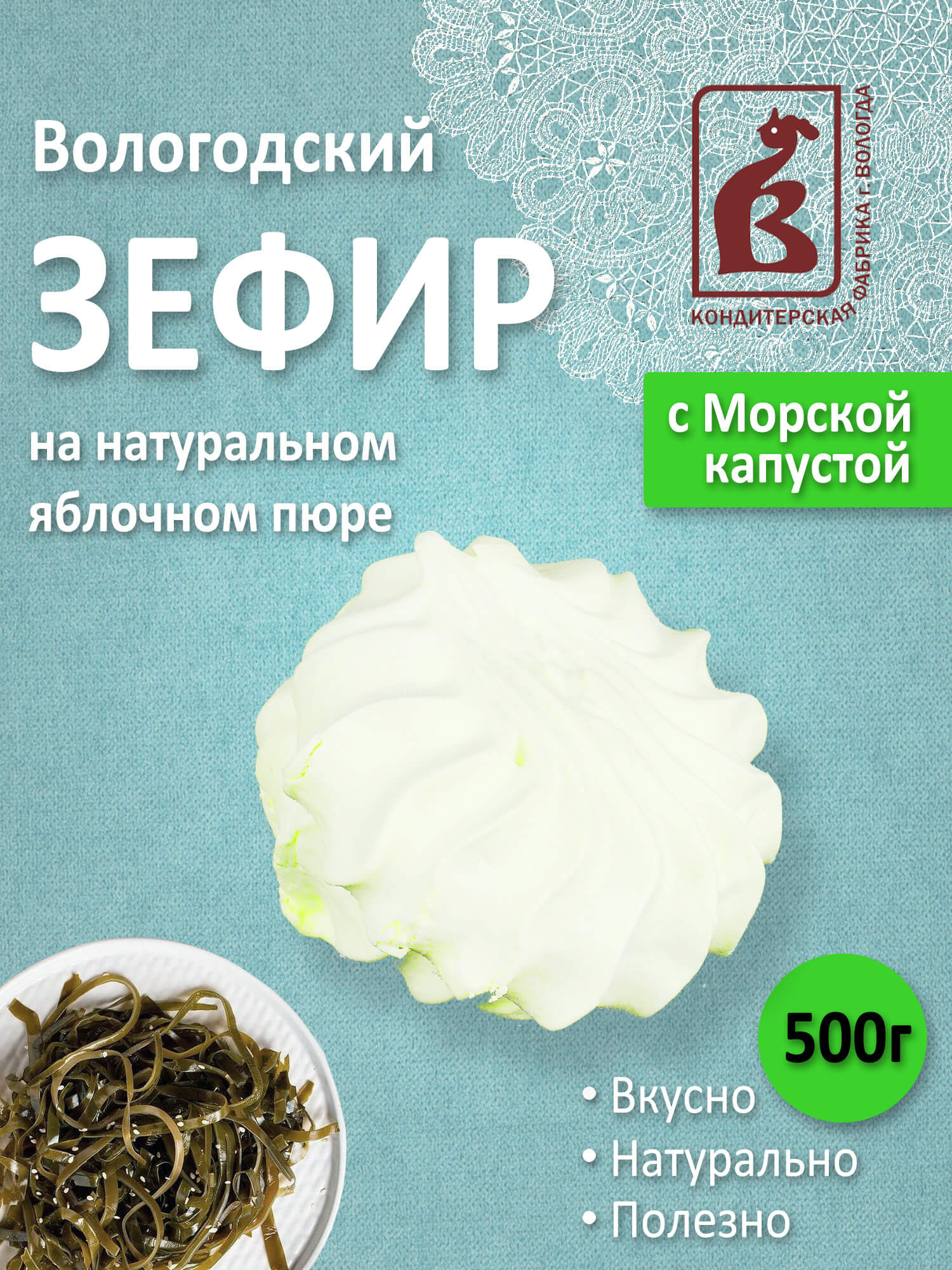 Зефир с Морской капустой 500гр. пакет
