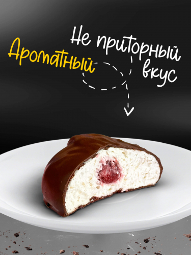 Зефир в шоколаде с Малиной 800гр. коробка