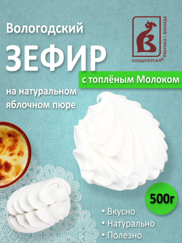 Зефир с топлёным Молоком 500гр пакет