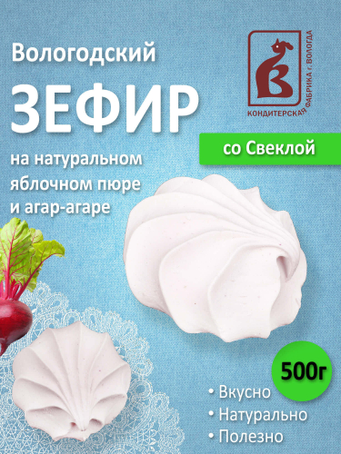 Зефир Лукошко со Свеклой 500г. пакет