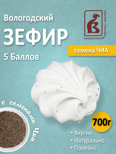 Зефир 5 Баллов с Чиа 700гр. коробка