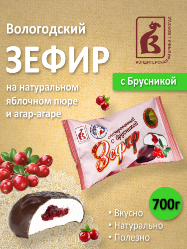 Зефир в шоколаде с Брусникой 700гр. в завертке, коробка