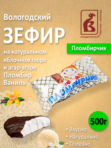 Зефир в шоколаде Пломбирчик 500гр в завертке, пакет