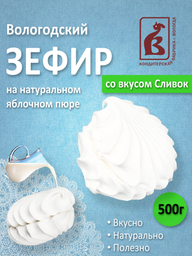 Зефир со вкусом Сливок 500гр. пакет
