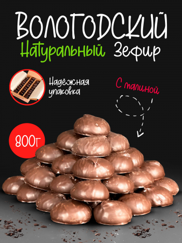 Зефир в шоколаде с Малиной 800гр. коробка