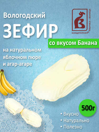 Зефир со вкусом Банана 500гр. пакет