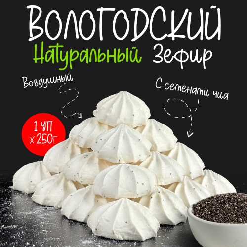 Зефир Вологодский п/п 5 баллов с Чиа 250гр.