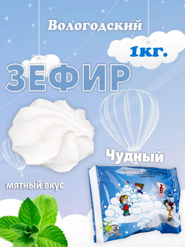 Зефир Чудный 1кг. в завертке, пакет
