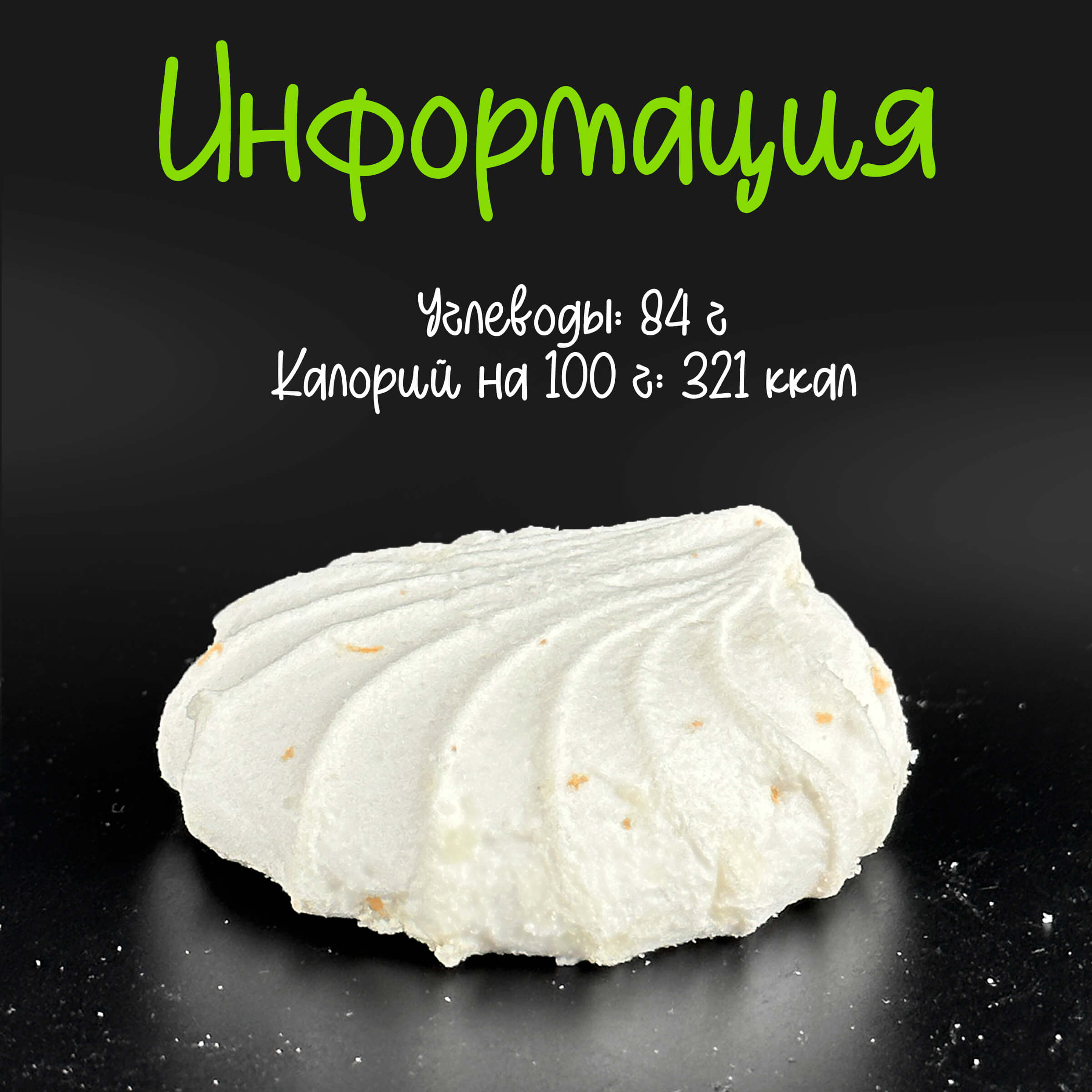 Зефир Вологодский п/п