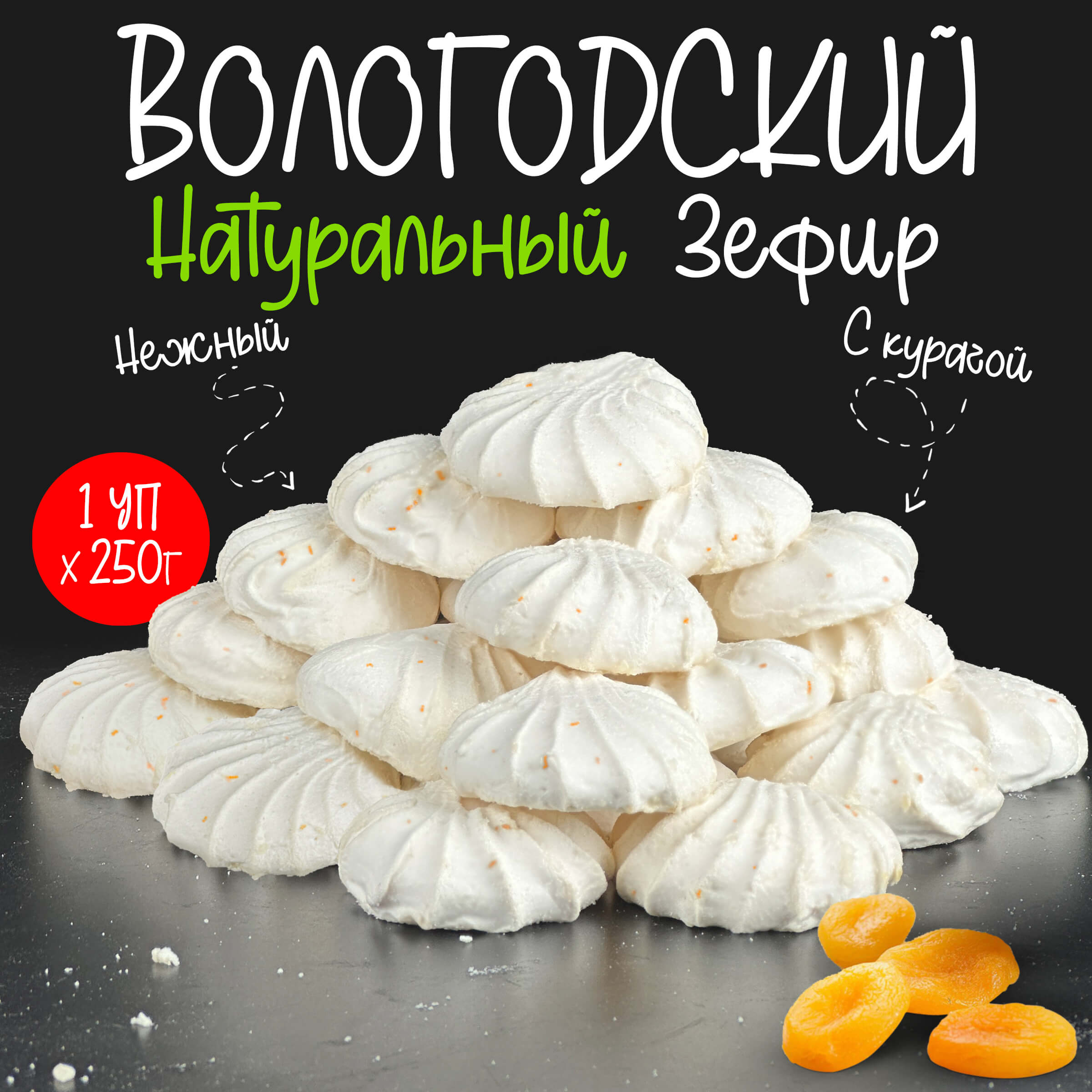 Зефир Вологодский п/п