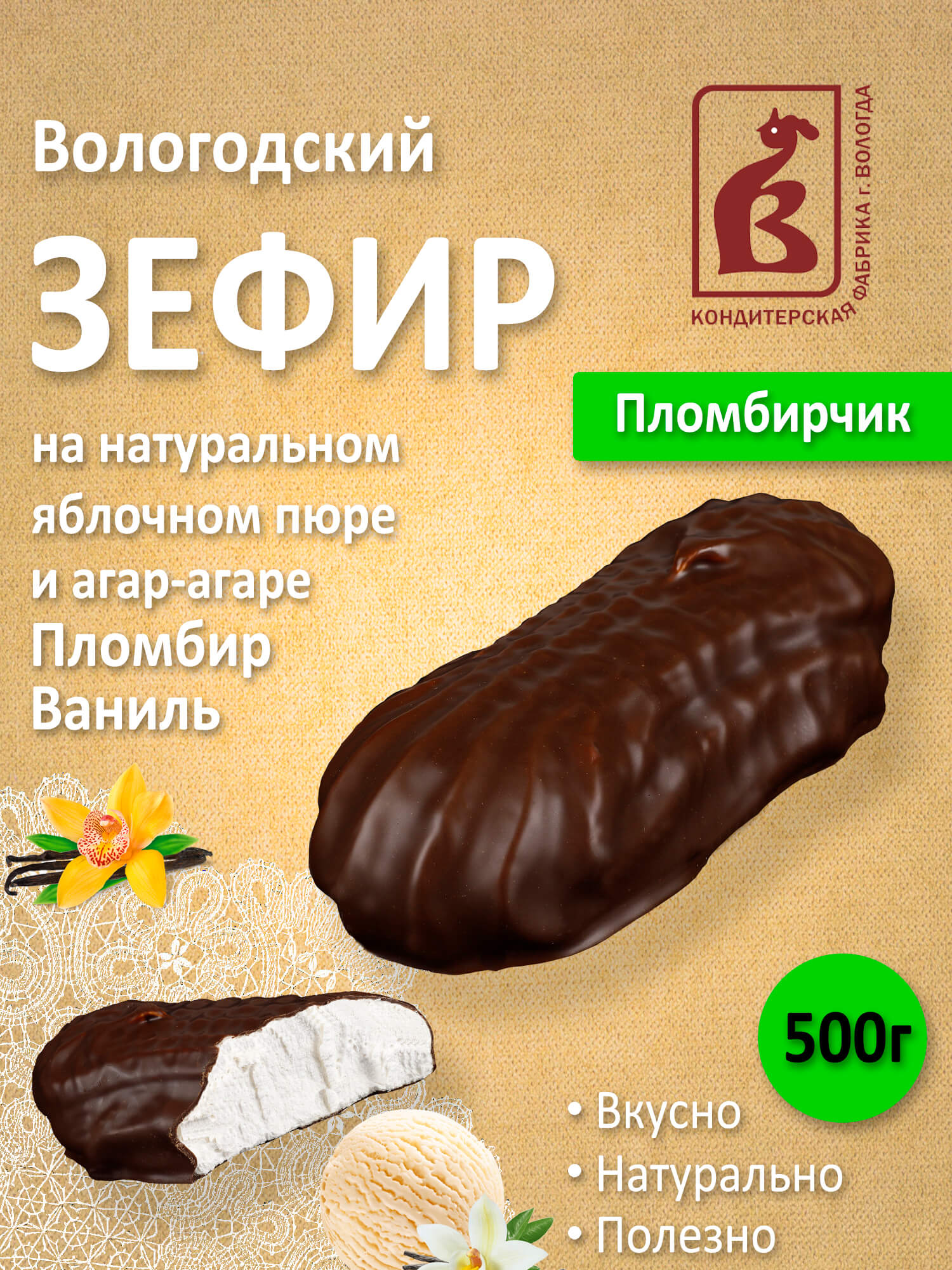 Зефир в шоколаде Пломбирчик 500гр. пакет