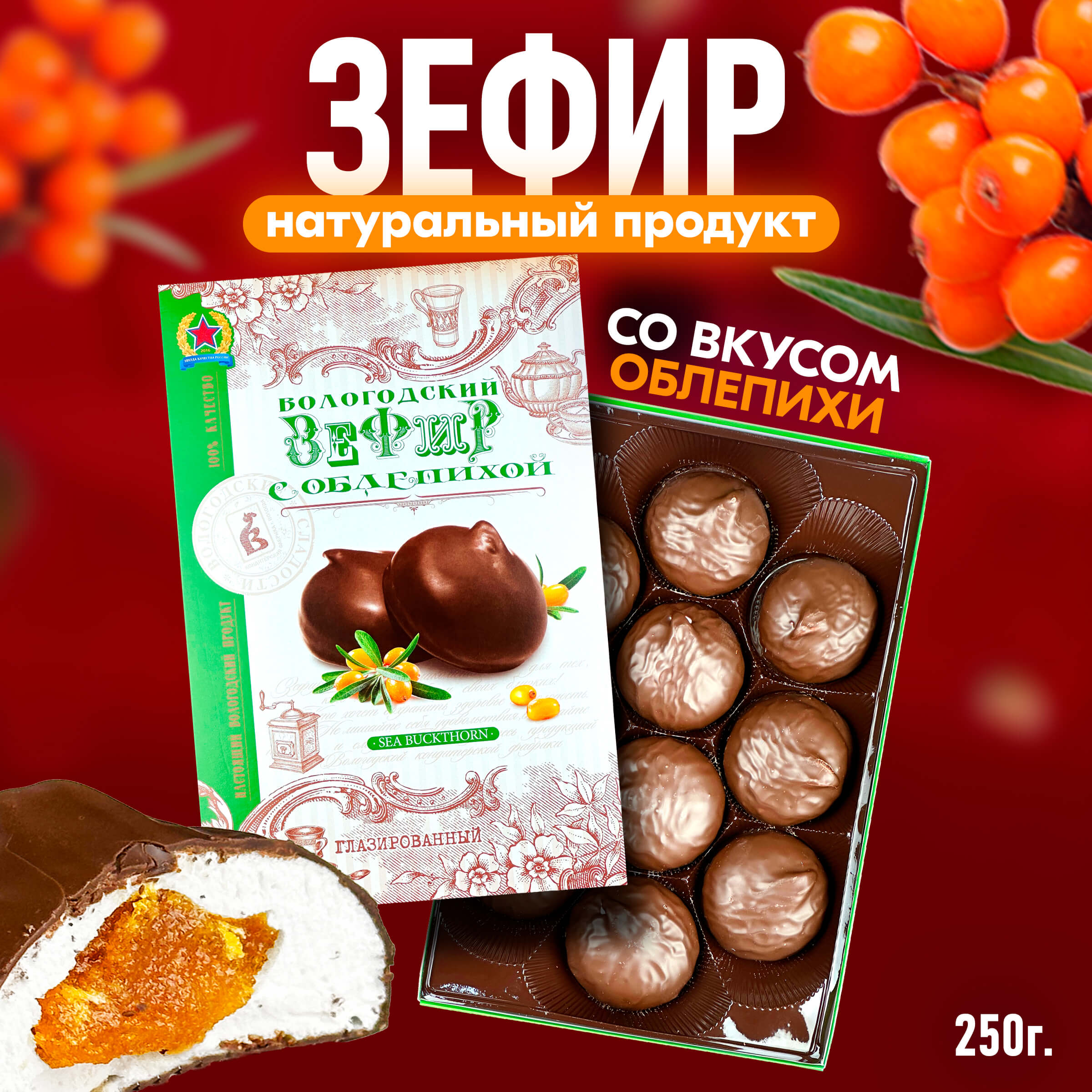 Зефир Вологодский в шоколаде