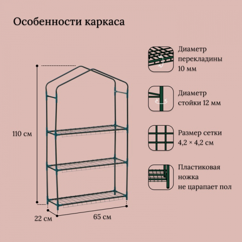 Парник-стеллаж, 3 полки, 110 × 22 × 65 см, металлический каркас d = 12 мм, чехол плёнка 80 мкм, Greengo