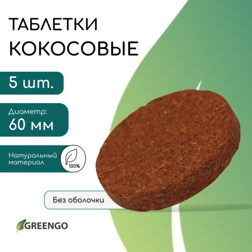 Таблетки кокосовые, для рассады, d = 6 см, набор 5 ., без оболочки, Greengo