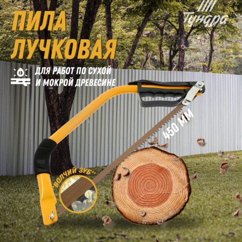 Пила лучковая ТУНДРА, «волчий зуб» для быстрого пила по сухой и мокрой древесине, 450 мм