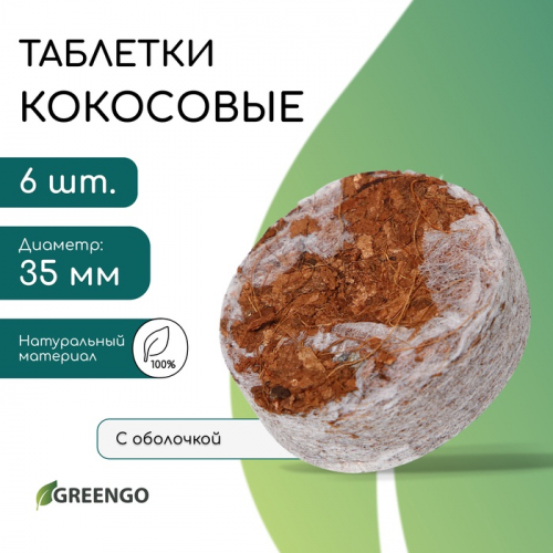 Таблетки кокосовые, для рассады, d = 3,5 см, с оболочкой, набор 6 ., Greengo