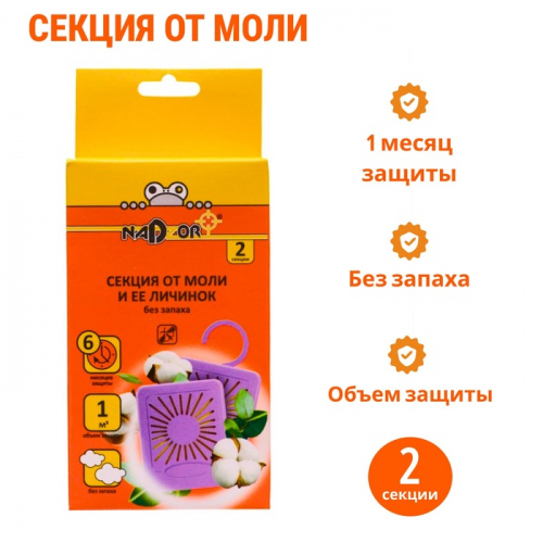 Секция от моли 