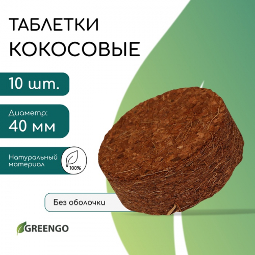 Таблетки кокосовые, для рассады, d = 4 см, без оболочки, набор 10 ., Greengo