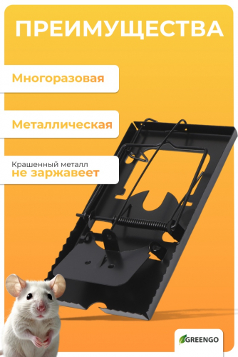 Крысоловка, 9 × 16.5 × 1.5 см, чёрная, Greengo