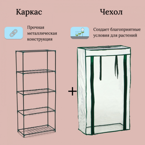 Парник-стеллаж, 4 полки, 105 × 24 × 46 см, металлический каркас d = 12 мм, чехол плёнка 80 мкм, Greengo