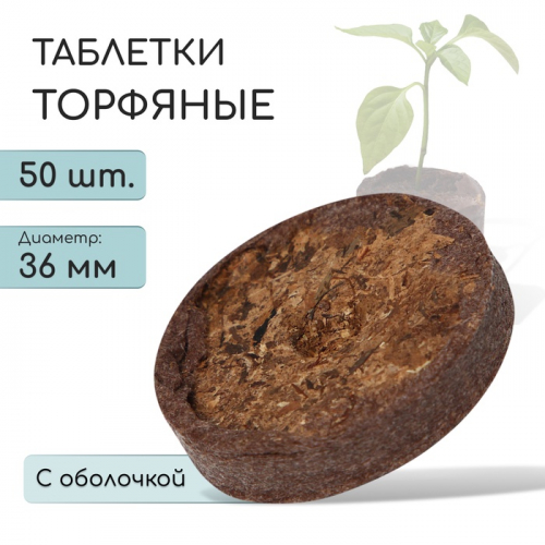 Таблетки торфяные, для рассады, d = 3.6 см, с оболочкой, набор 50 .