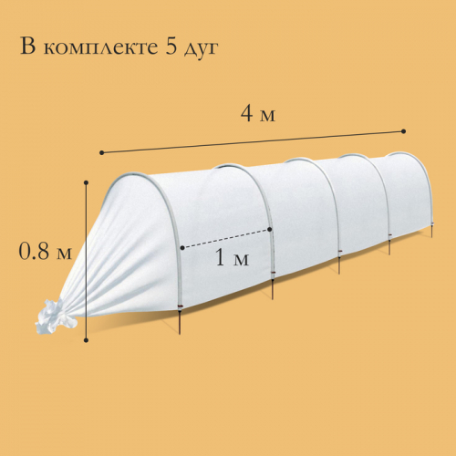 Парник прошитый, длина 4 м, 5 дуг из пластика, дуга L = 2 м, d = 20 мм, спанбонд 35 г/м², Reifenhäuser, «Ленивый», с колышками и зажимами