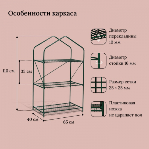 Парник-стеллаж, 3 полки, 110 × 65 × 40 см, металлический каркас d = 16 мм, чехол плёнка 100 мкм