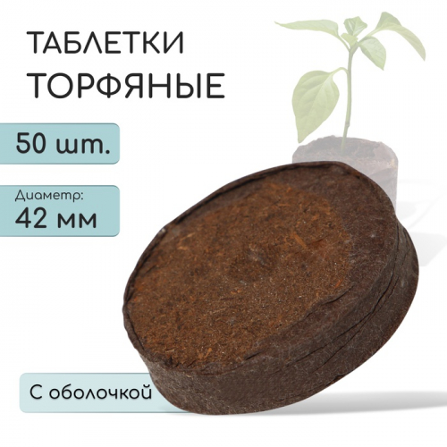 Таблетки торфяные, для рассады, d = 4.2 см, с оболочкой, набор 50 .