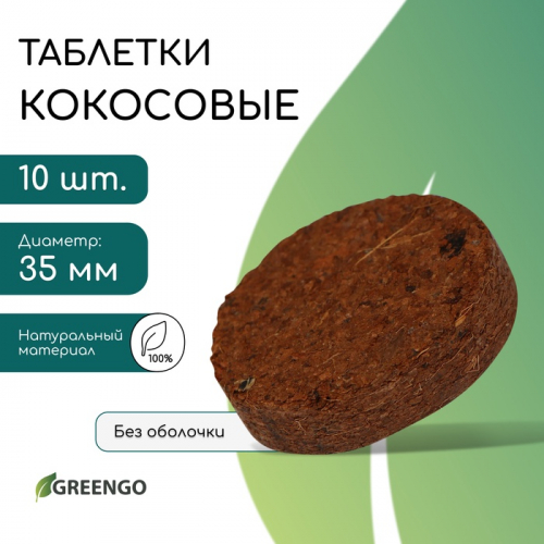 Таблетки кокосовые, для рассады, d = 3,5 см, без оболочки, набор 10 ., Greengo