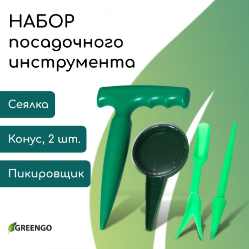 Набор посадочного инструмента: конус - 2 ., сеялка, пикировщик, пластик, Greengo