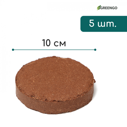 Субстрат кокосовый, в таблетках, 4,5 л, d = 10 см, набор 5 ., без оболочки, Greengo