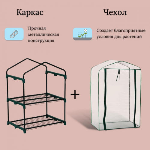 Парник-стеллаж, 2 полки, 93 × 69 × 49 см, металлический каркас d = 16 мм, чехол плёнка 80 мкм, Greengo