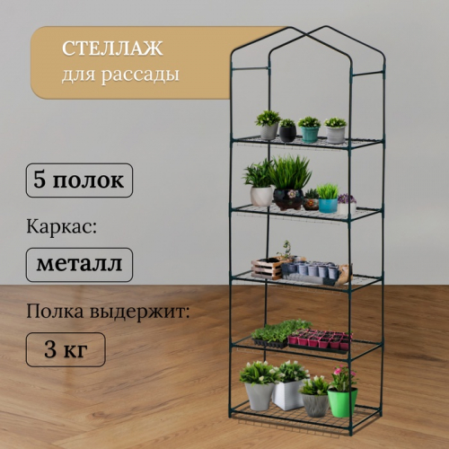 Стеллаж для рассады, 5 полок, 190 × 40 × 65 см, металлический каркас d = 12 мм, без чехла, Greengo