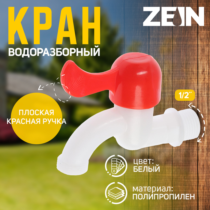 Кран водоразборный ZEIN, 1/2