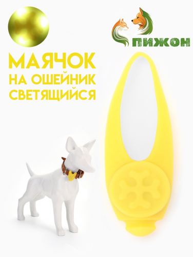 Световой маячок на ошейник/поводок с 3 режимами свечения 