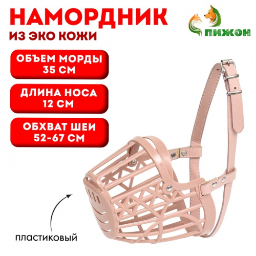 Намордник пластиковый №6 с ошейником из эко кожи ОМ 35 см ДН 12 см ОШ 52-67 см